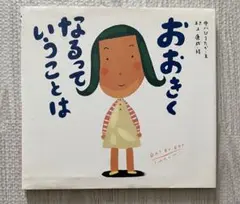 おおきくなるっていうことは 中川ひろたか