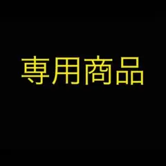 専用② マラケ　サンタル