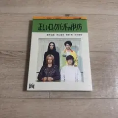 正しいロックバンドの作り方 DVD（ポストカード付き）