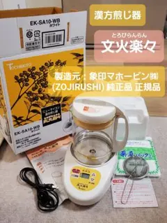 ラクラク 漢方煎じ器 文火楽々匠（品番：EK-SA20） ラクラク 漢方煎じ器 文火楽々（とろびらんらん） 匠