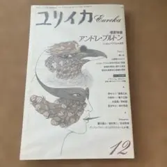 ユリイカ　アンドレ・ブルトン　シュルレアリスムの法王