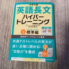 英語長文 ハイパートレーニング　レベル2 　標準編