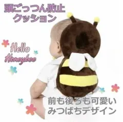 赤ちゃん　ごっつん防止 転倒防止リュック 頭ガード クッション 茶色ハチ