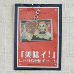 鬼滅の刃　-無限列車編-　煉獄杏寿郎　「美味イ！」レトロ看板風チャーム