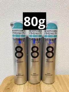 8 THE THALASSO エイトザタラソ　ドライシャンプー 3本セット
