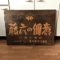 昭和レトロ　タイム萬年筆特約店　木製看板⑥昭和初期 Amazon.co.jp: 定休日 木製 木製看板 昭和レトロ : 文房具