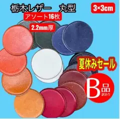 c 090【セール中】栃木レザー　革パーツ　まる型　3×3cm　アソート　16枚