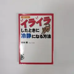 イライラしたときに冷静になる方法
