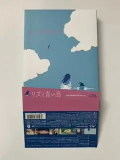 リズと青い鳥 Blu-ray 台本付数量限定版　帯付き