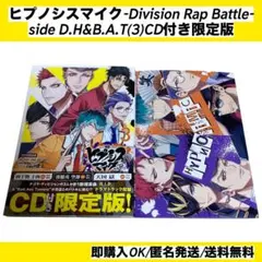 ヒプノシスマイク side D.H&B.A.T(3) CD付き限定版