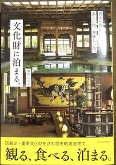 文化財に泊まる。 偏愛はな子