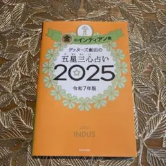 ゲッターズ飯田の五星三心占い2025 金のインディアン座
