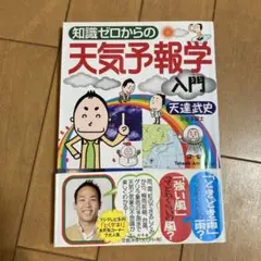 知識ゼロからの天気予報学入門