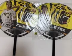 森下翔太　大山悠輔　阪神タイガース　うちわ2枚セット　甲子園