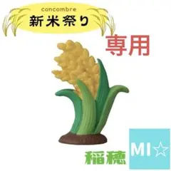 デコレ　コンコンブル　稲穂