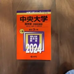 中央大学 商学部・学部別選抜 2024　赤本