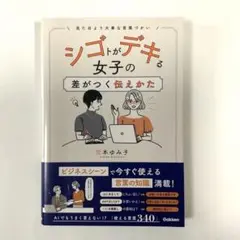 シゴトがデキる女子の差がつく伝えかた