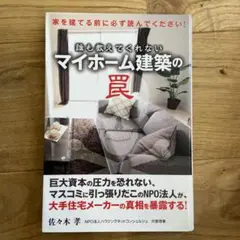 誰も教えてくれないマイホーム建築の罠 家を建てる前に必ず読んでください!