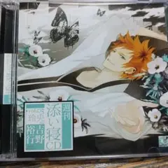 週刊 添い寝CD vol.05 玲央/吉野裕行