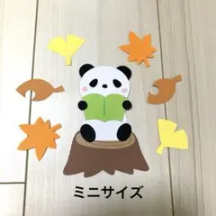 秋壁面　９月壁面　１０月壁面　１１月壁面　読書壁面　ミニサイズ