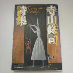 寺山修司 詩集