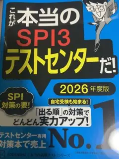 これが本当のSPI3テストセンターだ! 2026年度版