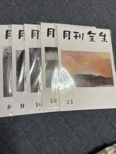 月刊全生　令和３年　まとめて５冊