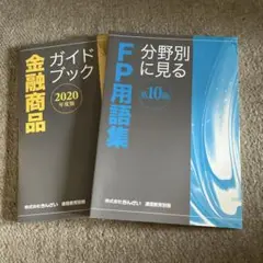 金融商品ガイドブック & FP用語集　2冊セット