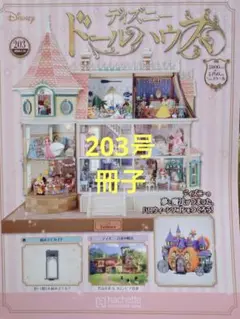 ディズニードールハウス 203号 冊子