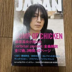 ロッキングオンジャパン2008年2月327エレカシ、バンプオブチキン