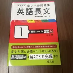 大学入試 全レベル問題集 英語長文 1 基礎レベル 三訂版