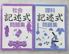 社会・理科 記述式問題集 2冊