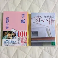 東野圭吾 手紙 赤い指 2冊セット