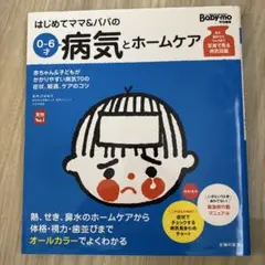 はじめてママとパパの0-6才 病気とホームケア