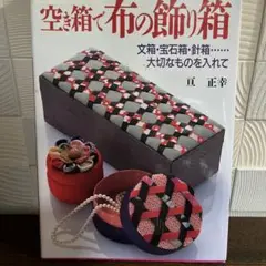 空箱で布の飾り箱　亘正幸著