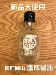 新品未使用*備前岡山 鷹取醤油ボトル