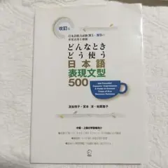 どんなときどう使う日本語表現文型500 日本語能力試験N1～N3の重要表現を網羅