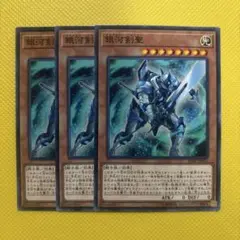 遊戯王 銀河剣聖 3枚セット ギャラクシーブレイバー