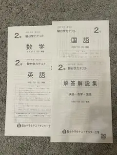 駿台学力テスト　駿台模試　中学2年中22023年度　第2回　8月実施　高校受験