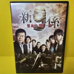 新品ケース交換済み　新・警視庁捜査一課9係 DVD 全5巻