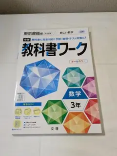 教科書ワーク 数学 3年