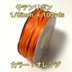 サテンリボン　1/8インチ×100ヤード　ロール　オレンジ　約3ミリ幅　ハワイ