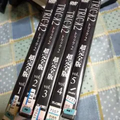トリック2超完全版ＤＶＤ1から5