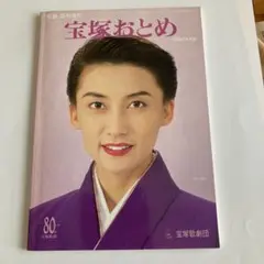 宝塚おとめ　1994年度版
