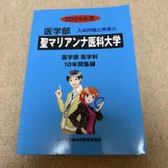 【新品未使用】聖マリアンナ医科大学　2024 過去問青本赤本