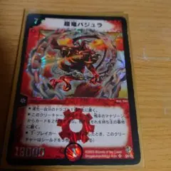 超竜バジュラ　初期版