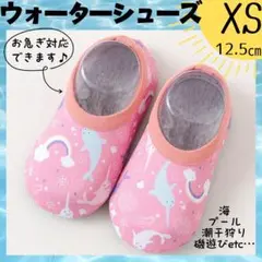 XSウォーターシューズ　マリンシューズ　ベビー　サンダル　キッズ　女の子　水着と