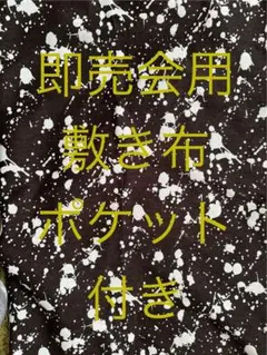 即売会用敷き布　スプラッターパターン布ポケット付き