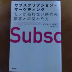サブスクリプション・マーケティング