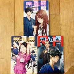 ラジエーションハウス　16〜18巻　続巻　漫画　全3巻セット　全巻初版　匿名配送